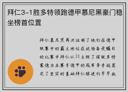 拜仁3-1胜多特领跑德甲慕尼黑豪门稳坐榜首位置
