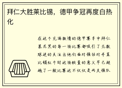 拜仁大胜莱比锡，德甲争冠再度白热化