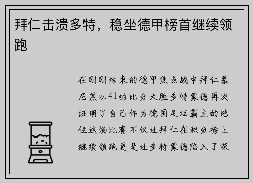 拜仁击溃多特，稳坐德甲榜首继续领跑