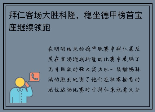 拜仁客场大胜科隆，稳坐德甲榜首宝座继续领跑