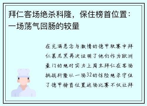 拜仁客场绝杀科隆，保住榜首位置：一场荡气回肠的较量