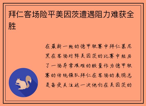 拜仁客场险平美因茨遭遇阻力难获全胜