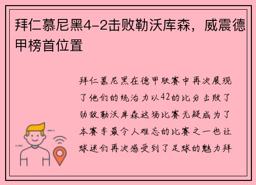 拜仁慕尼黑4-2击败勒沃库森，威震德甲榜首位置
