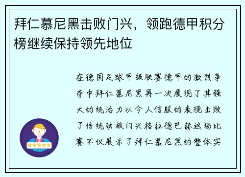 拜仁慕尼黑击败门兴，领跑德甲积分榜继续保持领先地位