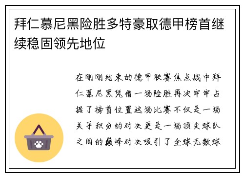 拜仁慕尼黑险胜多特豪取德甲榜首继续稳固领先地位