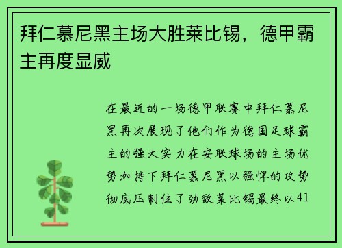 拜仁慕尼黑主场大胜莱比锡，德甲霸主再度显威