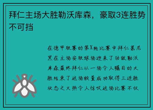 拜仁主场大胜勒沃库森，豪取3连胜势不可挡