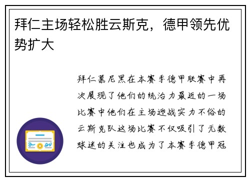 拜仁主场轻松胜云斯克，德甲领先优势扩大