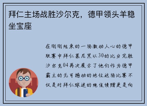 拜仁主场战胜沙尔克，德甲领头羊稳坐宝座