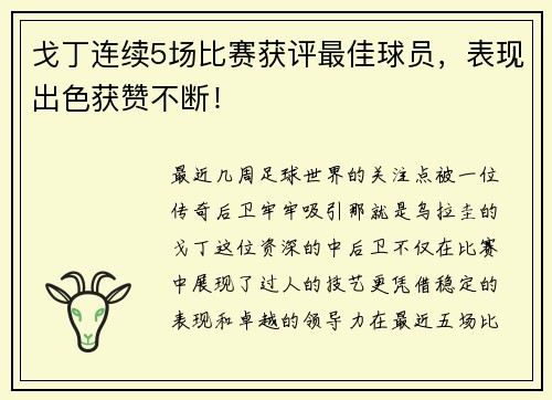戈丁连续5场比赛获评最佳球员，表现出色获赞不断！