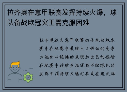 拉齐奥在意甲联赛发挥持续火爆，球队备战欧冠突围需克服困难