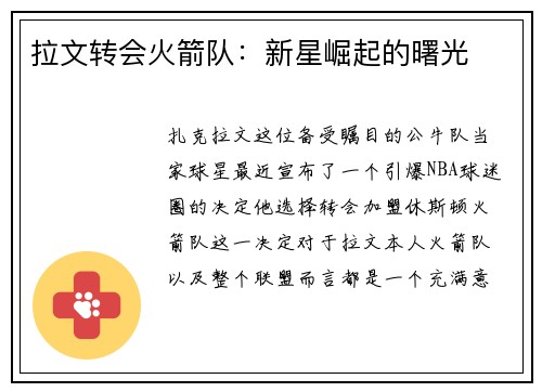 拉文转会火箭队：新星崛起的曙光