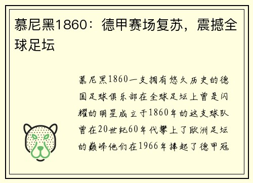 慕尼黑1860：德甲赛场复苏，震撼全球足坛