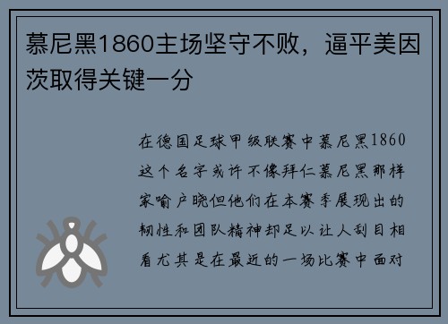 慕尼黑1860主场坚守不败，逼平美因茨取得关键一分