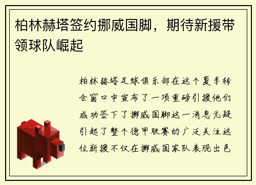 柏林赫塔签约挪威国脚，期待新援带领球队崛起