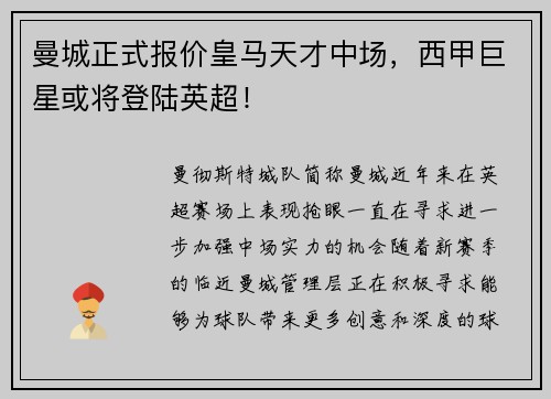 曼城正式报价皇马天才中场，西甲巨星或将登陆英超！