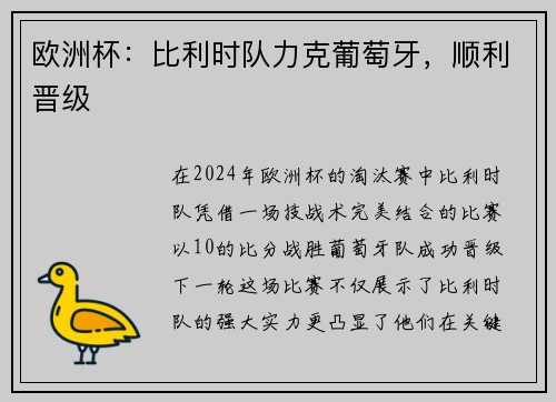 欧洲杯：比利时队力克葡萄牙，顺利晋级