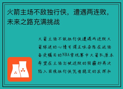 火箭主场不敌独行侠，遭遇两连败，未来之路充满挑战