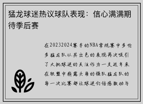 猛龙球迷热议球队表现：信心满满期待季后赛
