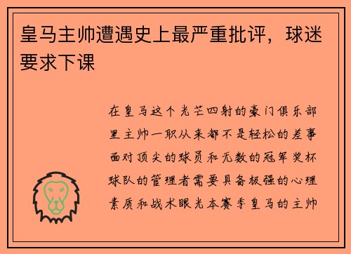 皇马主帅遭遇史上最严重批评，球迷要求下课