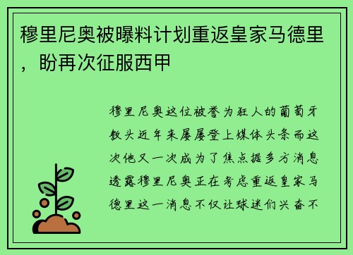 穆里尼奥被曝料计划重返皇家马德里，盼再次征服西甲