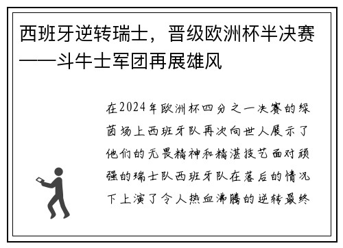 西班牙逆转瑞士，晋级欧洲杯半决赛——斗牛士军团再展雄风