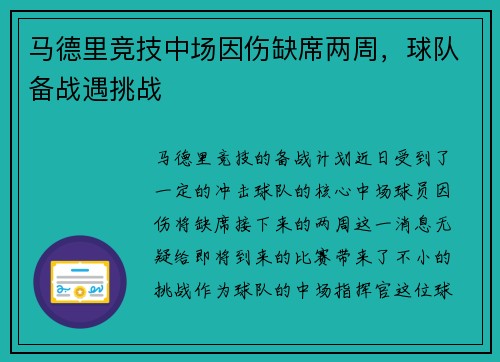 马德里竞技中场因伤缺席两周，球队备战遇挑战