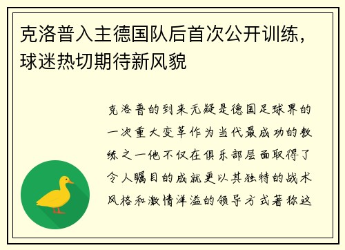 克洛普入主德国队后首次公开训练，球迷热切期待新风貌