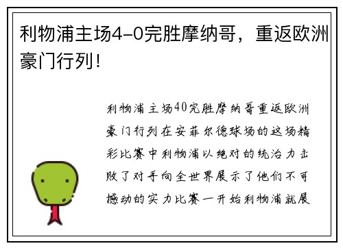 利物浦主场4-0完胜摩纳哥，重返欧洲豪门行列！