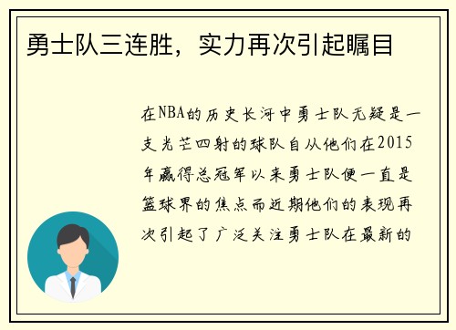 勇士队三连胜，实力再次引起瞩目