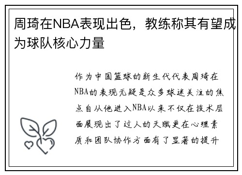 周琦在NBA表现出色，教练称其有望成为球队核心力量