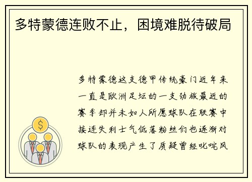 多特蒙德连败不止，困境难脱待破局