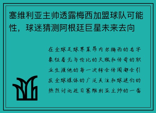 塞维利亚主帅透露梅西加盟球队可能性，球迷猜测阿根廷巨星未来去向