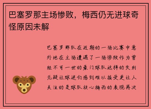 巴塞罗那主场惨败，梅西仍无进球奇怪原因未解