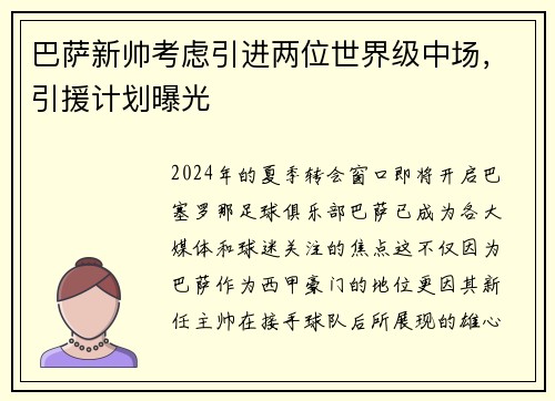 巴萨新帅考虑引进两位世界级中场，引援计划曝光