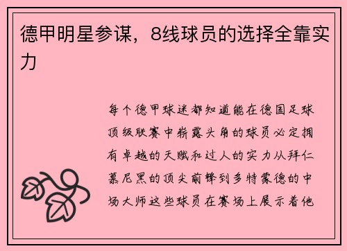 德甲明星参谋，8线球员的选择全靠实力