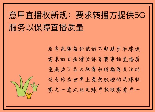 意甲直播权新规：要求转播方提供5G服务以保障直播质量
