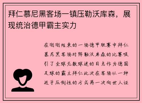 拜仁慕尼黑客场一镇压勒沃库森，展现统治德甲霸主实力