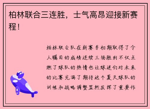 柏林联合三连胜，士气高昂迎接新赛程！
