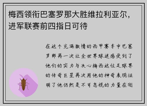 梅西领衔巴塞罗那大胜维拉利亚尔，进军联赛前四指日可待