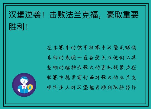汉堡逆袭！击败法兰克福，豪取重要胜利！