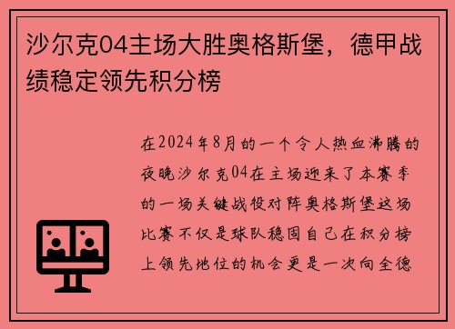 沙尔克04主场大胜奥格斯堡，德甲战绩稳定领先积分榜