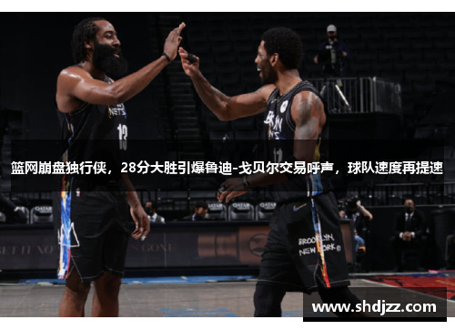 篮网崩盘独行侠，28分大胜引爆鲁迪-戈贝尔交易呼声，球队速度再提速