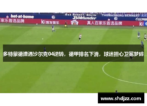 多特蒙德遭遇沙尔克04逆转，德甲排名下滑，球迷担心卫冕梦碎