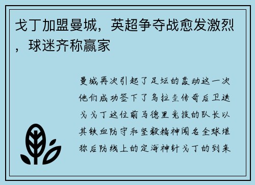 戈丁加盟曼城，英超争夺战愈发激烈，球迷齐称赢家