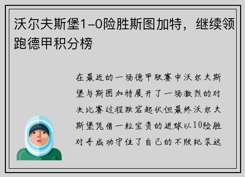 沃尔夫斯堡1-0险胜斯图加特，继续领跑德甲积分榜