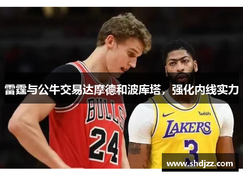 雷霆与公牛交易达摩德和波库塔，强化内线实力