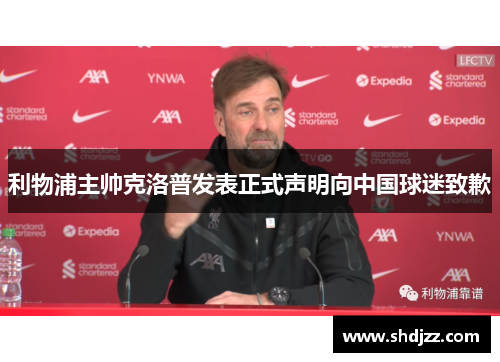 利物浦主帅克洛普发表正式声明向中国球迷致歉
