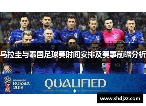 乌拉圭与泰国足球赛时间安排及赛事前瞻分析