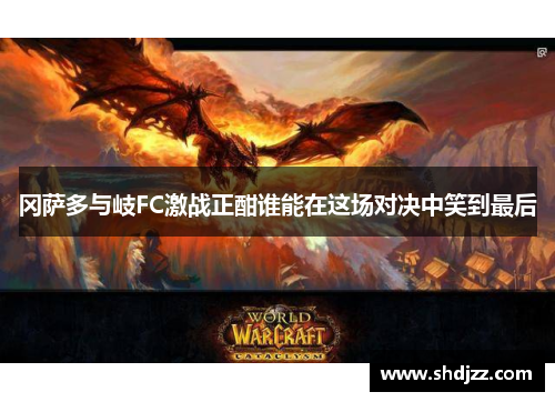 冈萨多与岐FC激战正酣谁能在这场对决中笑到最后
